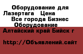 Оборудование для Лазертага › Цена ­ 180 000 - Все города Бизнес » Оборудование   . Алтайский край,Бийск г.